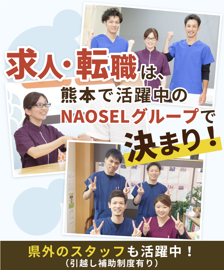 求人・てんしょくのは熊本で活躍中のNAOSELグループで決まり！
